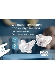 Пустышка цельносиликоновая прозрачная, 2 шт, в стерилизаторе, 0-6 мес ..